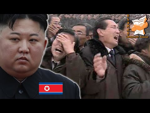 რა ხდება ჩრდილო კორეაში?